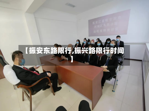 【振安东路限行,振兴路限行时间】