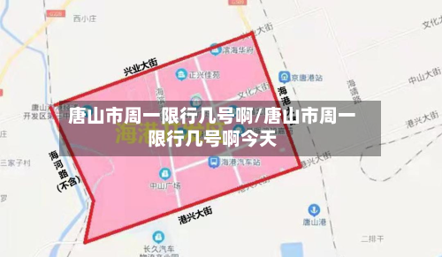 唐山市周一限行几号啊/唐山市周一限行几号啊今天