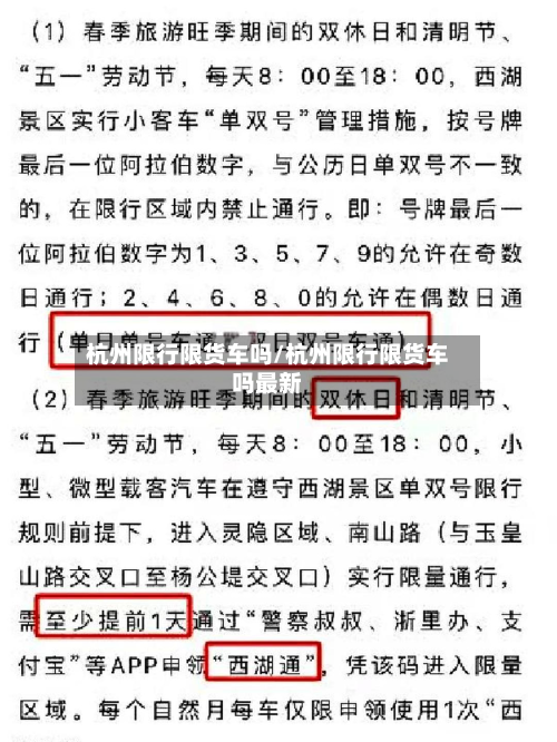 杭州限行限货车吗/杭州限行限货车吗最新-第2张图片