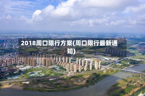 2018周口限行方案(周口限行最新通知)-第2张图片