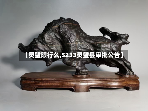 【灵璧限行么,S233灵璧县审批公告】