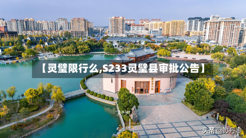 【灵璧限行么,S233灵璧县审批公告】-第2张图片