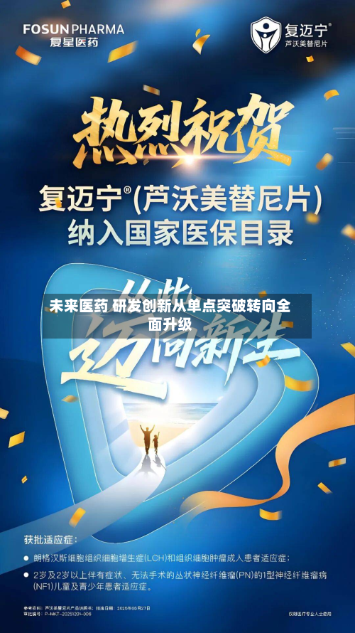 未来医药 研发创新从单点突破转向全面升级-第3张图片