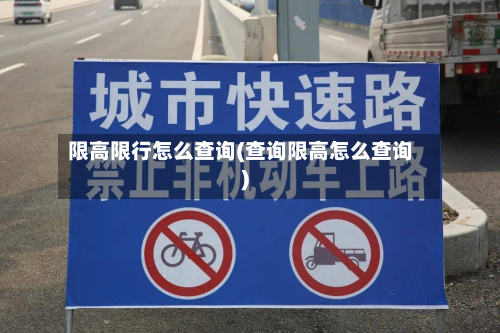 限高限行怎么查询(查询限高怎么查询)