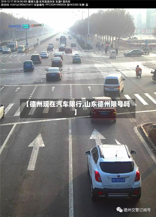 【德州现在汽车限行,山东德州限号吗】