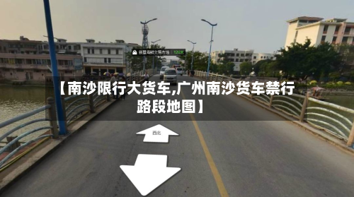【南沙限行大货车,广州南沙货车禁行路段地图】