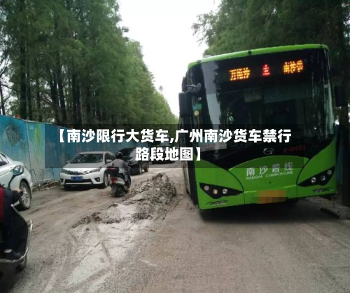 【南沙限行大货车,广州南沙货车禁行路段地图】-第2张图片