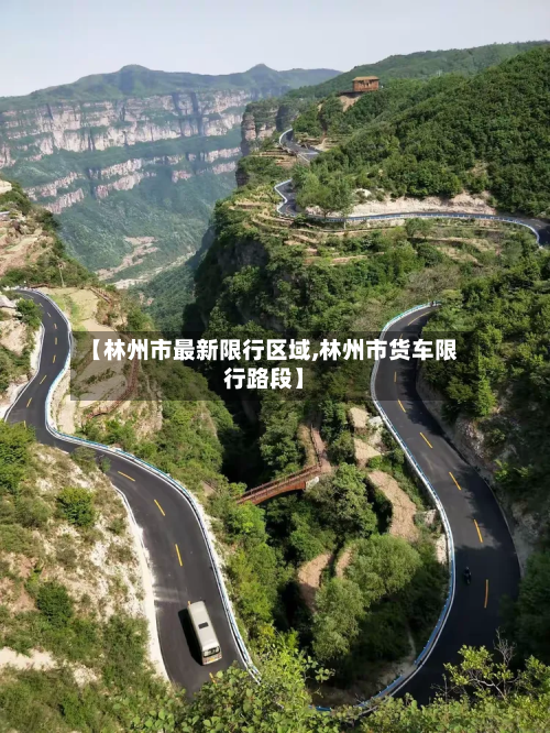 【林州市最新限行区域,林州市货车限行路段】-第3张图片