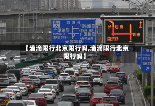 【滴滴限行北京限行吗,滴滴限行北京限行吗】