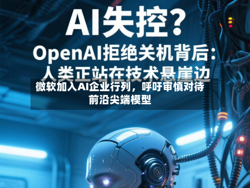 微软加入AI企业行列	，呼吁审慎对待前沿尖端模型-第1张图片
