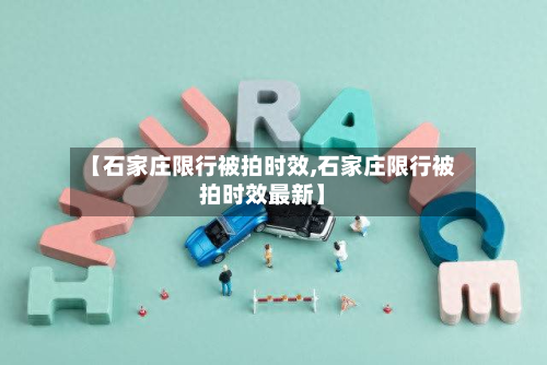 【石家庄限行被拍时效,石家庄限行被拍时效最新】