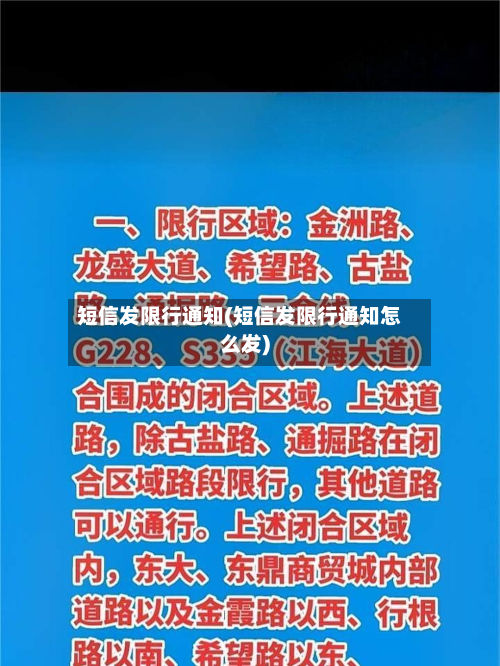 短信发限行通知(短信发限行通知怎么发)-第2张图片