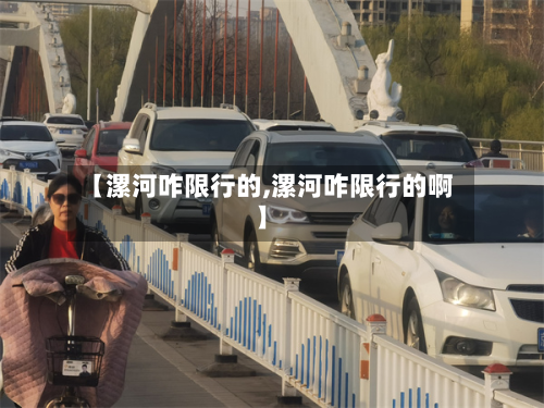 【漯河咋限行的,漯河咋限行的啊】-第3张图片