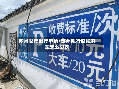 苏州限行出行申请/苏州限行路段开车怎么处罚