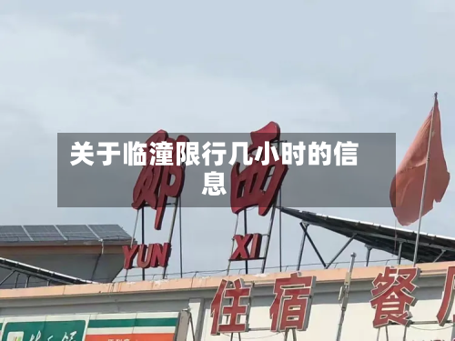 关于临潼限行几小时的信息