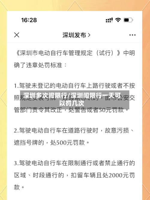 深圳多次闯限行/深圳闯限行一天可以罚几次