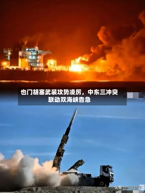 也门胡塞武装攻势凌厉，中东三冲突联动双海峡告急-第2张图片