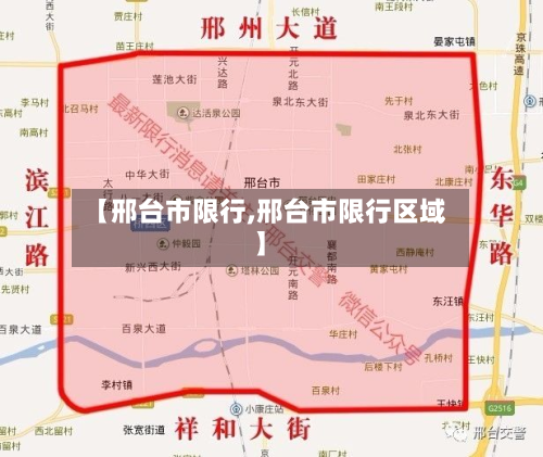 【邢台市限行,邢台市限行区域】