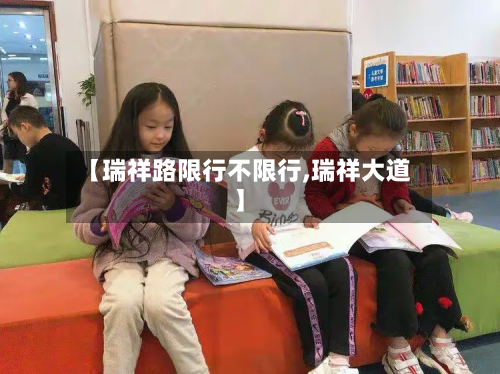 【瑞祥路限行不限行,瑞祥大道】-第2张图片