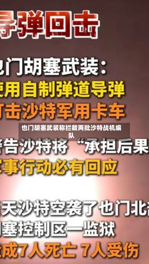 也门胡塞武装称拦截两批沙特战机编队-第2张图片