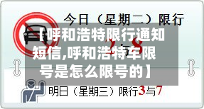 【呼和浩特限行通知短信,呼和浩特车限号是怎么限号的】