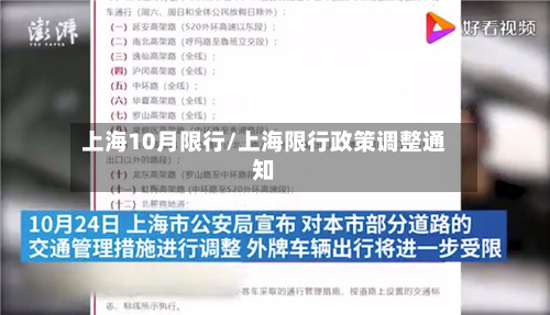 上海10月限行/上海限行政策调整通知