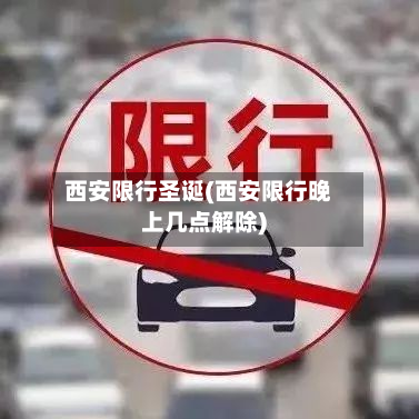 西安限行圣诞(西安限行晚上几点解除)-第2张图片