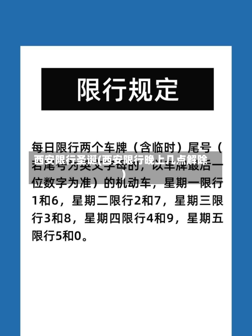 西安限行圣诞(西安限行晚上几点解除)-第3张图片