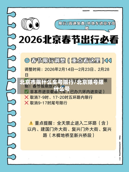 北京市限什么车号限行/北京限号限什么号-第2张图片