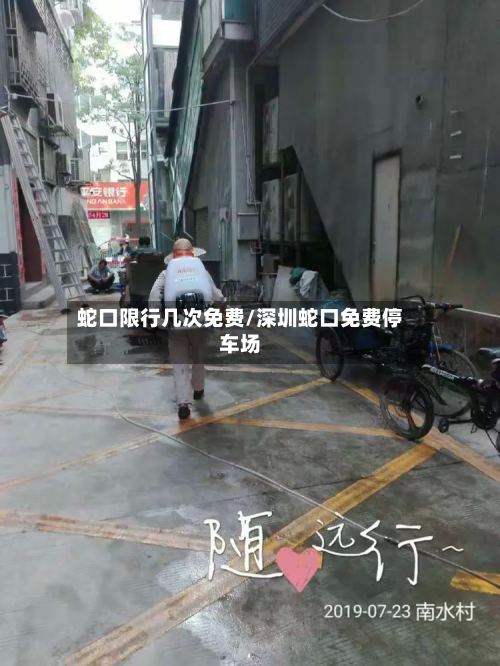 蛇口限行几次免费/深圳蛇口免费停车场-第2张图片
