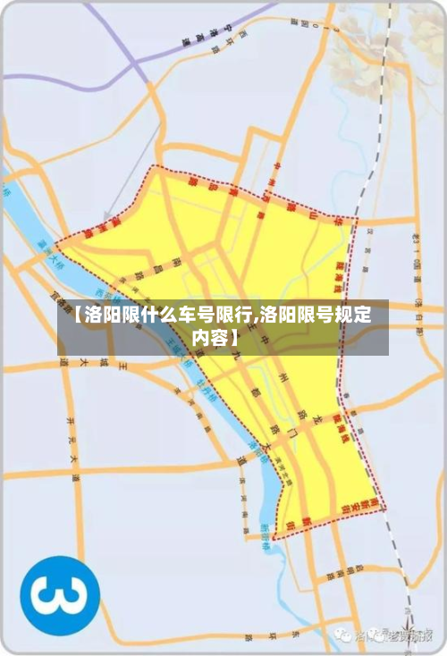 【洛阳限什么车号限行,洛阳限号规定内容】-第2张图片