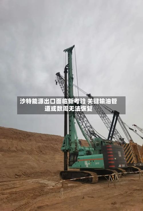 沙特能源出口面临新考验 关键输油管道或数周无法恢复