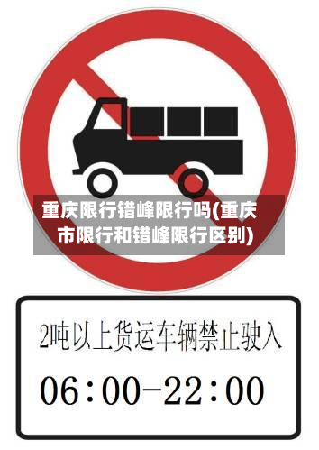 重庆限行错峰限行吗(重庆市限行和错峰限行区别)