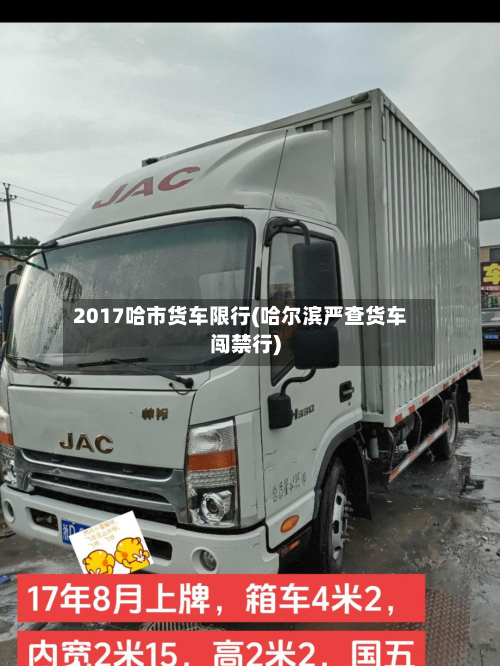 2017哈市货车限行(哈尔滨严查货车闯禁行)