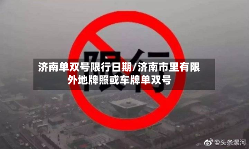 济南单双号限行日期/济南市里有限外地牌照或车牌单双号