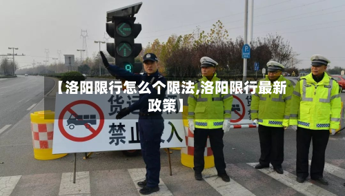 【洛阳限行怎么个限法,洛阳限行最新政策】-第2张图片