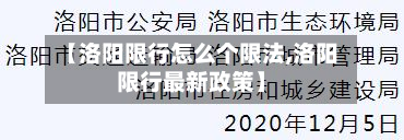 【洛阳限行怎么个限法,洛阳限行最新政策】