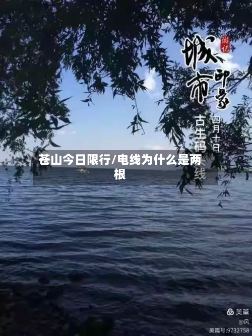 苍山今日限行/电线为什么是两根
