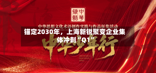 锚定2030年，上海新锐聚变企业集体冲刺“Q1”