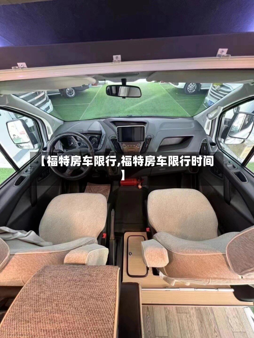 【福特房车限行,福特房车限行时间】