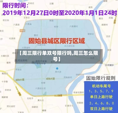 【周三限行单双号限行吗,周三怎么限号】
