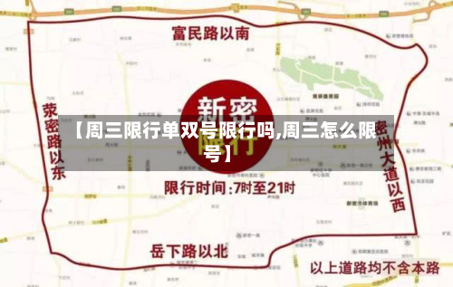 【周三限行单双号限行吗,周三怎么限号】-第3张图片