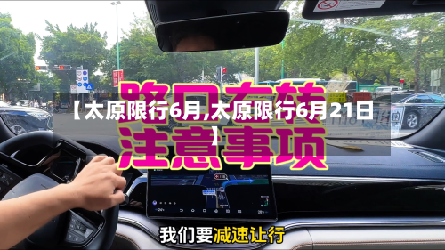 【太原限行6月,太原限行6月21日】-第2张图片