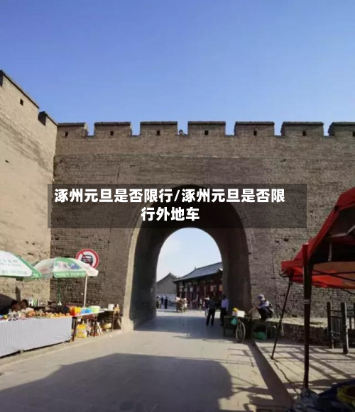 涿州元旦是否限行/涿州元旦是否限行外地车