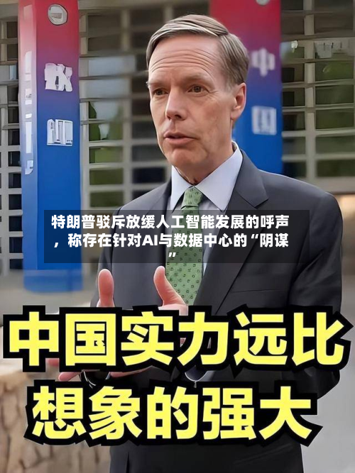 特朗普驳斥放缓人工智能发展的呼声，称存在针对AI与数据中心的“阴谋”-第3张图片