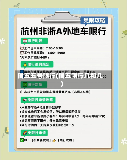 周五五号限行(周五限行几和几)-第2张图片