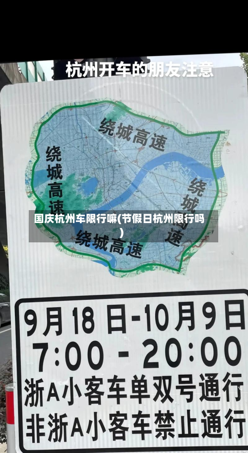 国庆杭州车限行嘛(节假日杭州限行吗)-第2张图片