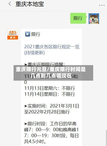 重庆限行元旦/重庆限行时间是几点到几点呢现在