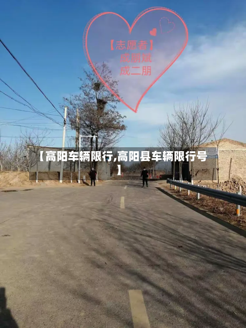 【高阳车辆限行,高阳县车辆限行号】-第1张图片