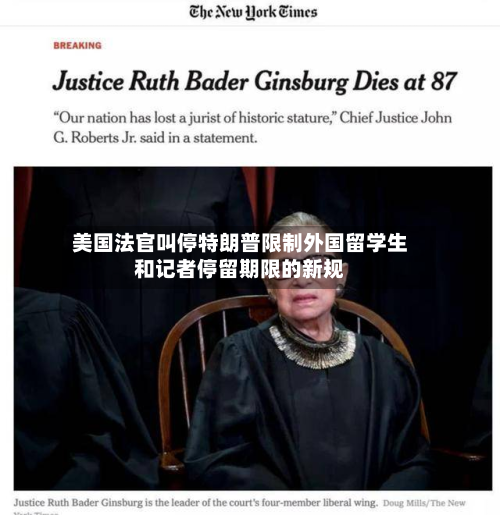 美国法官叫停特朗普限制外国留学生和记者停留期限的新规